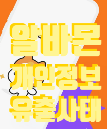  skt에 이어 알바몬 해킹사태 알바몬해킹 보상받으려면