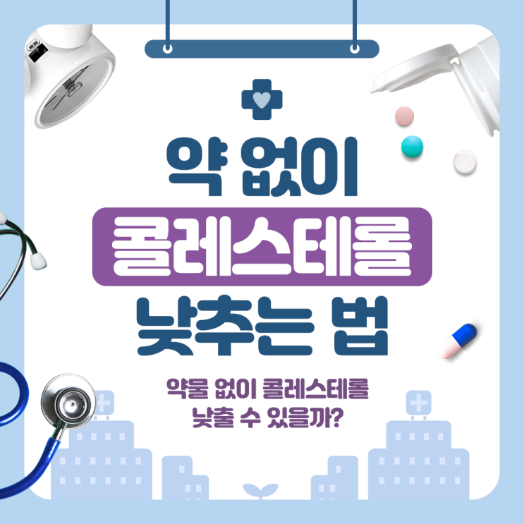  송도건강검진 약 없이 콜레스테롤 낮추는 법