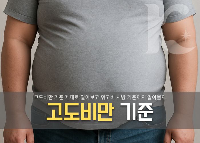  고도비만 기준 제대로 알아보고 위고비 기준은?