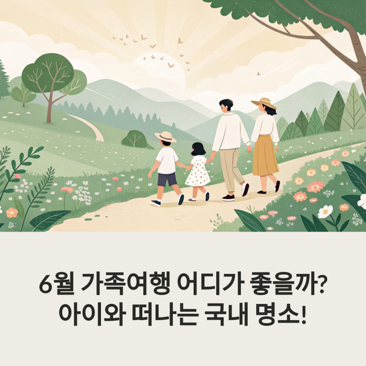  6월 가족여행, 어디로 갈까? 아이와 함께 행복한 국내 명소 BEST 5