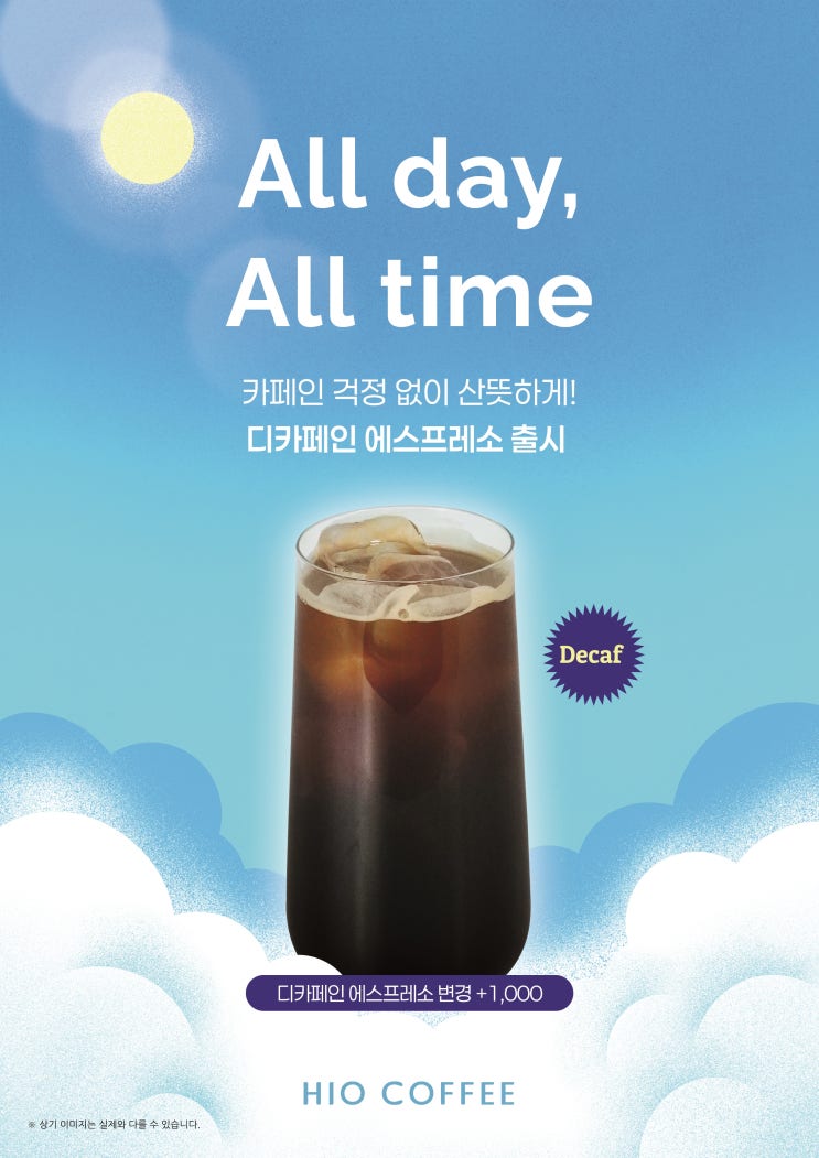  프랜차이즈 최저 카페인 함량 , 하이오커피 디카페인 