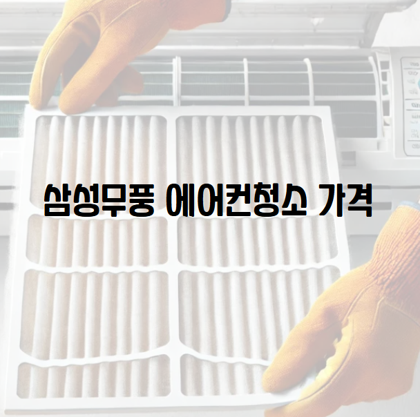 삼성무풍 에어컨청소 비용  얼마나 들까?
