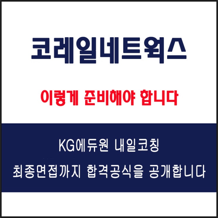  코레일네트웍스 채용 면접 컨설팅 학원, 모의 면접 예상 질문 및 유형별 준비 방법과 체크리스트, KG에듀원 내일코칭