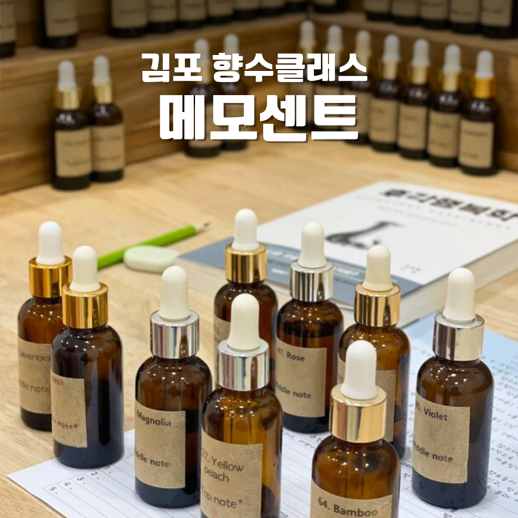  김포 향수 클래스 메모센트 나만의 향기찾기