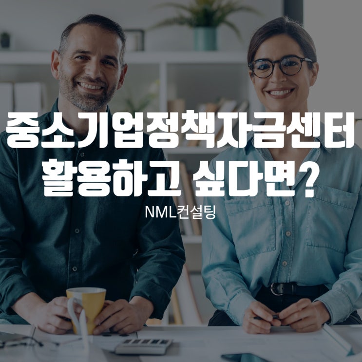  중소기업정책자금센터 더 효과적으로 활용하고 싶다면?