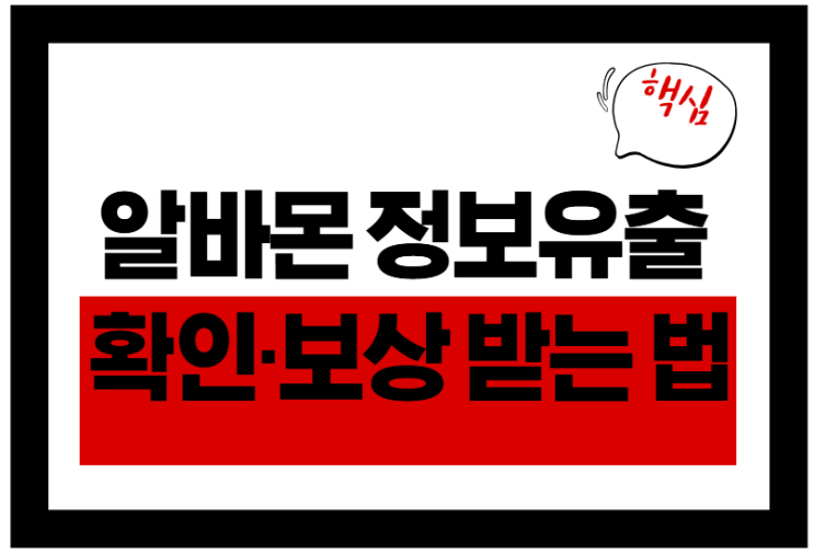  알바몬 해킹 보상 10만원, 지금 확인하세요!