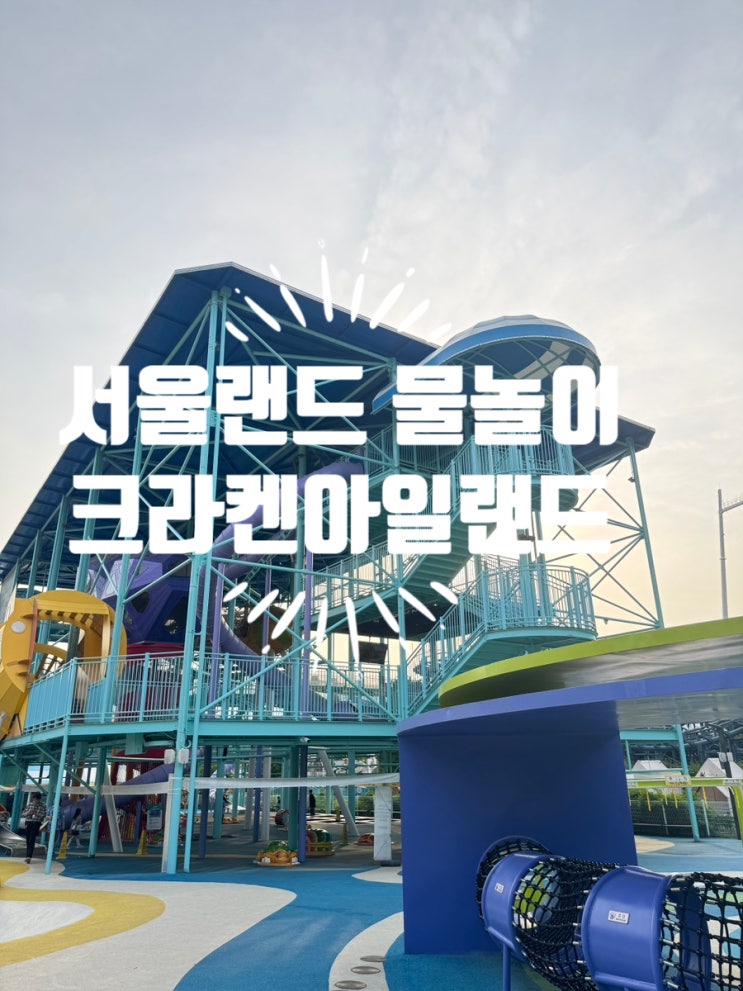  서울랜드 크라켄아일랜드 오픈 가족과 즐기는 5월 물놀이 완벽 가이드