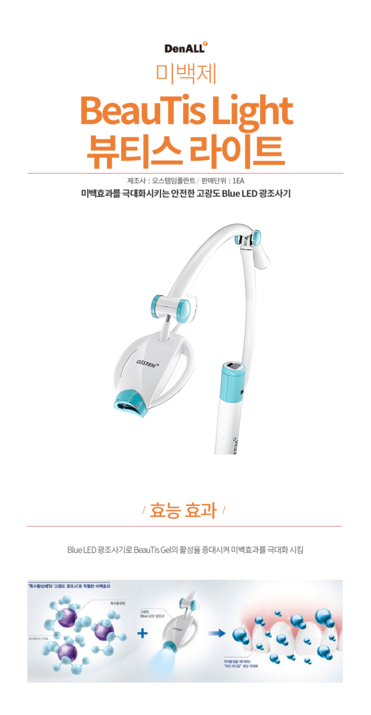  [탕정치과] 오스템 뷰티스 미백시스템을 도입하였습니다 / 천안 아산