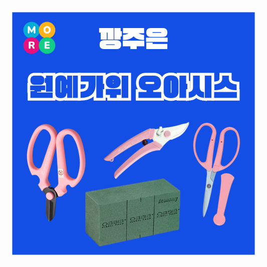  강주은 유튜브 꽃꽂이 원예가위 전지가위 플로리스트용 오아시스 정보 깡주은