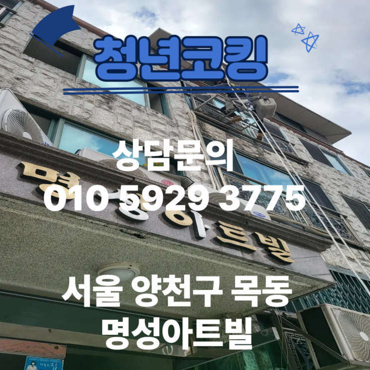  서울 양천구 목동 빌라 실리콘 손상 방수공사 청년코킹