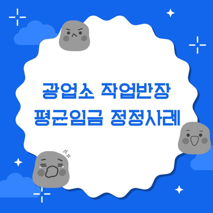  광업소 작업반장 평균임금 정정사례