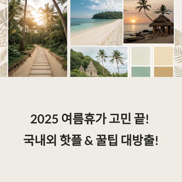  2025 여름휴가 아직도 고민? 실패 없는 국내외 추천 BEST 5 & 꿀팁!