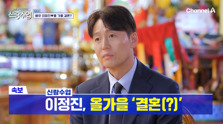 <b>신랑 수업</b> 수입 0원 이정진, 올가을 <b>결혼</b>? 전세 20억 현금 3억... 