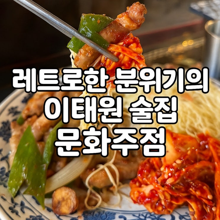  이태원 술집, 레트로한 분위기에 안주까지 맛있는 문화주점 이용후기
