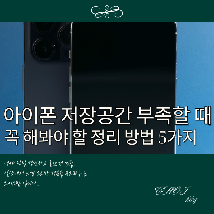  아이폰 저장공간 부족할 때 꼭 해봐야 할 정리 방법 5가지