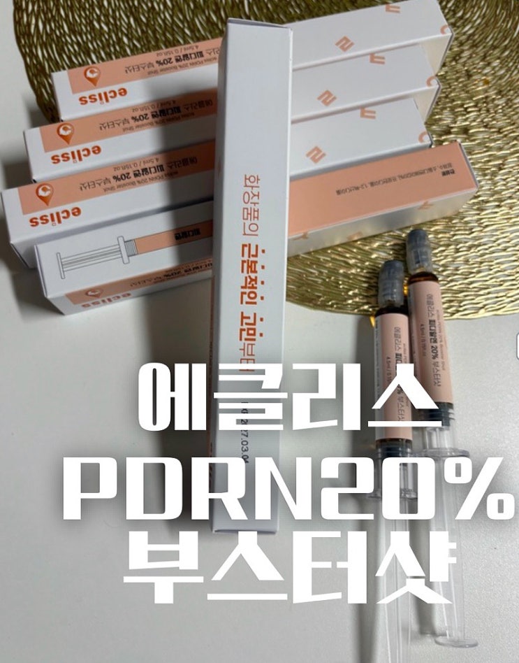  PDRN 앰플 | 에클리스 부스터샷 20% 후기
