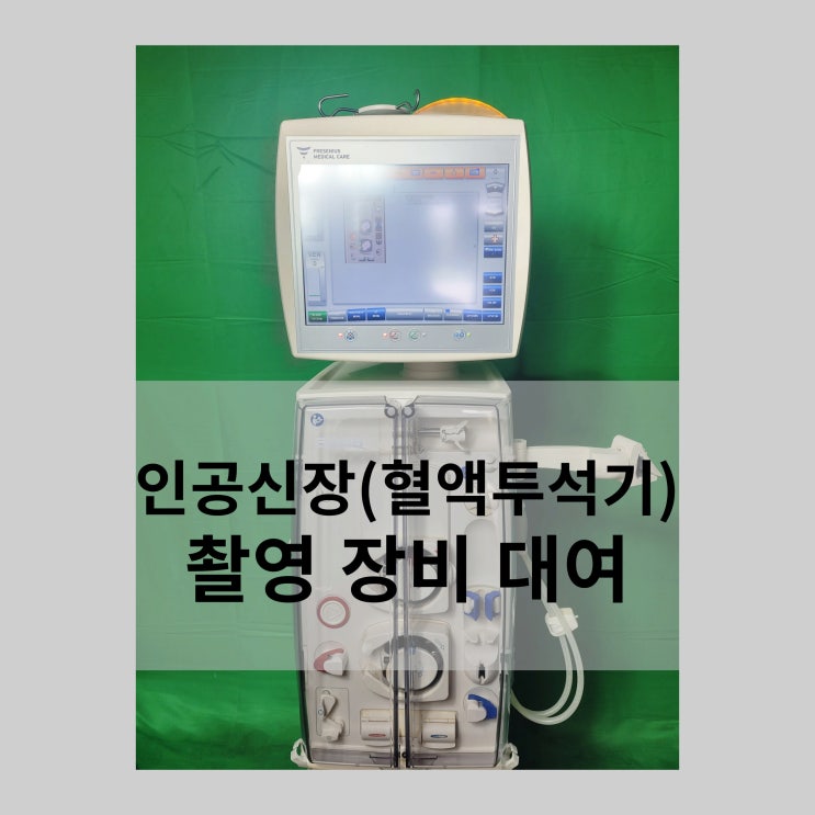 [우진메디칼] 방송 촬영 의료기기 장비 대여 / 인공신장 / 혈액투석기 / 영화 / 드라마 / 영상 미디어 의료기 대여