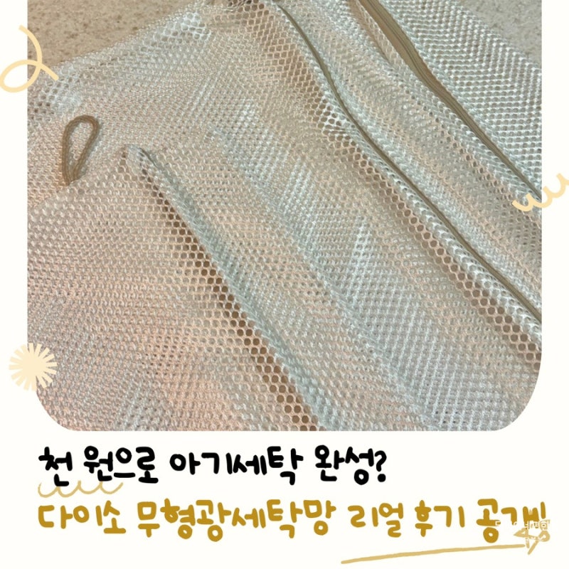 가성비 무형광 세탁망 추천,1000원으로 안전한 아기빨래 끝내는 법