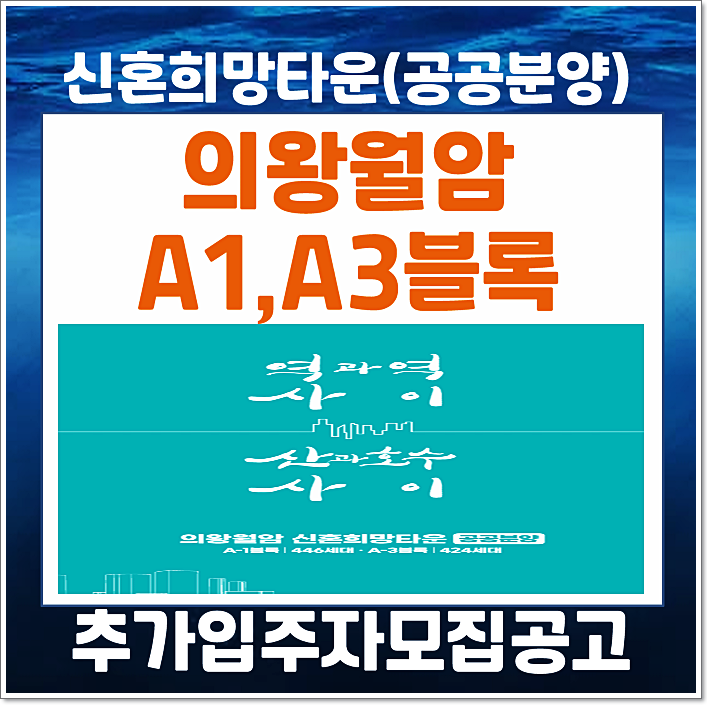  의왕월암 A1블록 A3블록 공공분양 분양가 추가 입주자모집공고