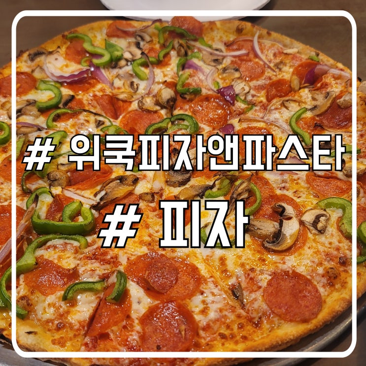  미국 애리조나 그랜드캐년 사우스림 근처 맛집 한국피자 느낌 위쿡피자앤파스타 We Cook Pizza and Pasta