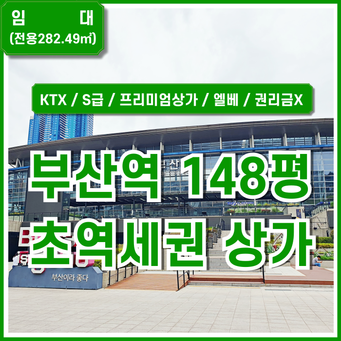  [임대] KTX부산역대형추천상가 초역세권 100평대 깔끔한 부산역상가 유동인구 풍부하고 상권 아주 좋은 곳! 주차장 완비된 곳!