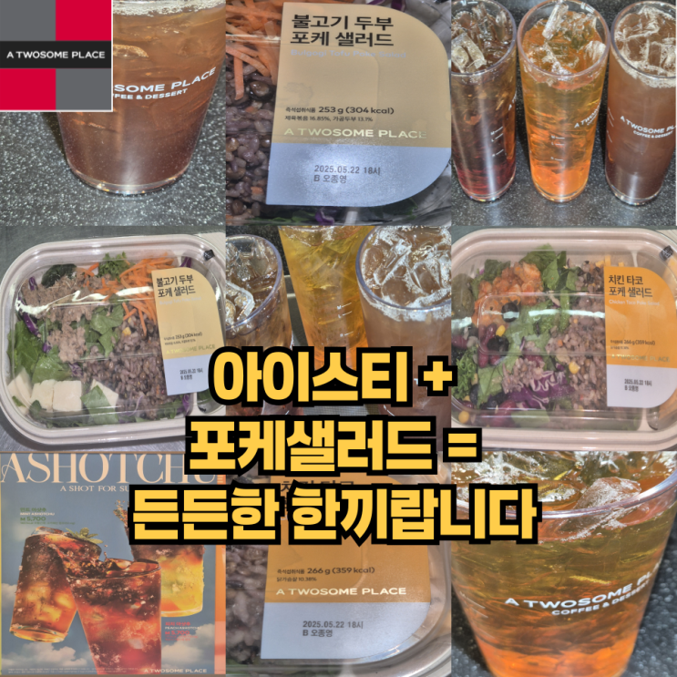  민트 아이스티랑 같이 먹은 투썸플레이스의 불고기 두부 포케샐러드