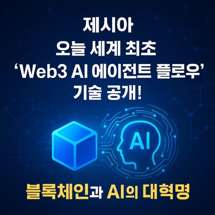  제시아, 오늘 세계 최초 'Web3 AI 에이전트 플로우' 기술 공개! 블록체인과 AI의 대혁명