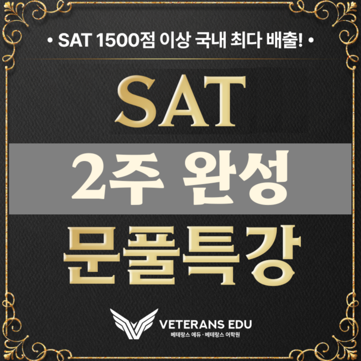  여름특강 SAT <2주 집중반(6/9~)> 개강!