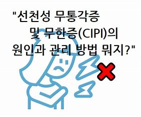 선천성 무통각증 및 무한증