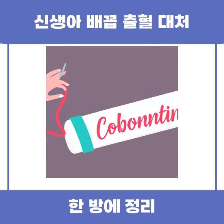  신생아 배꼽 출혈 대처 방법을 알아봅시다