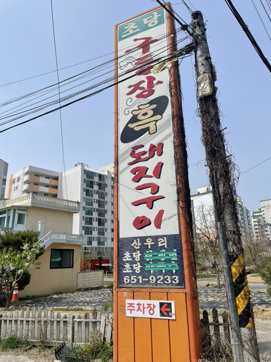 구들장흑돼지구이 사진 2