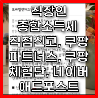  직장인 종합소득세 직접신고, 쿠팡파트너스, 쿠팡체험단, 네이버 애드포스트