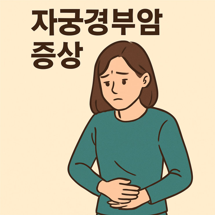  자궁경부암 증상, 원인, 치료