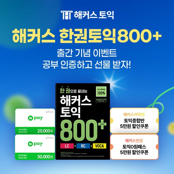  해커스 한권토익800+ 신간 교재 출간 기념 이벤트! 공부 인증하고 선물 받자!