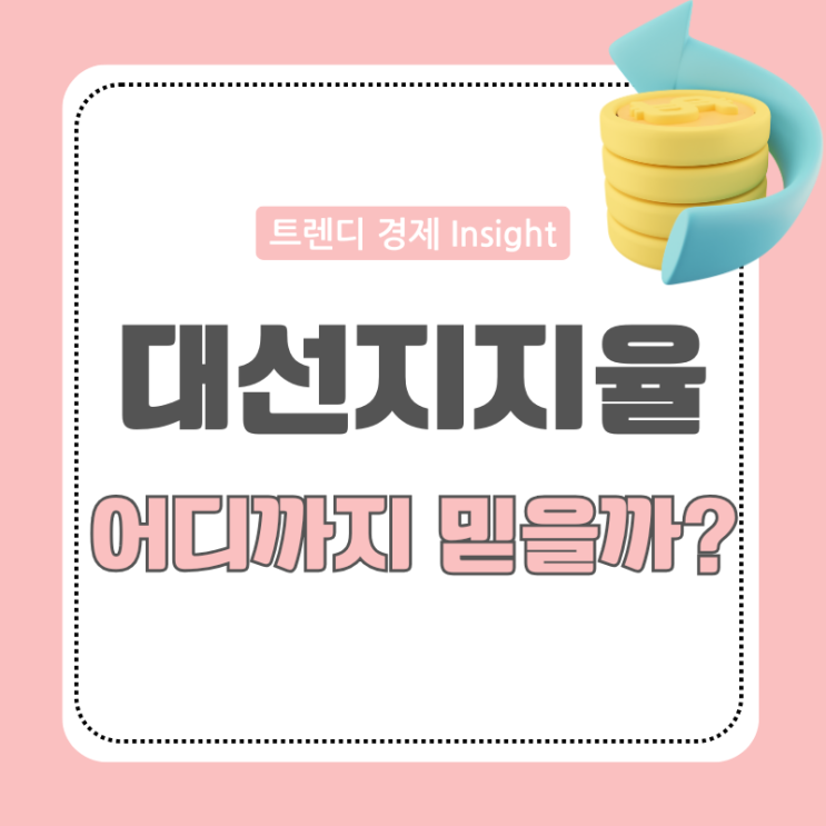 <b>대선지지율</b> 믿을 수 있을까? 여론<b>조사</b> 결과를 읽는 4가지 기준