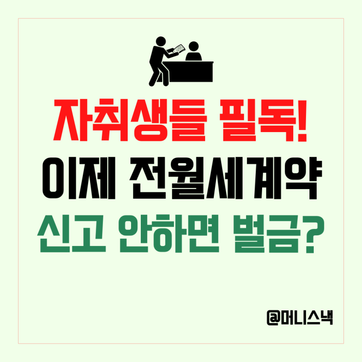 전월세 계약하고 안하면 과태료!전월세 신고제 대상과 하는방법