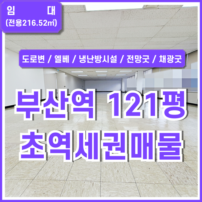  [임대] KTX부산역100평대오피스 역세권 도로변 최고의 위치에 깔끔한 시설완비된 부산역사무실 엘베 냉난방시설 주차장 전망굿!