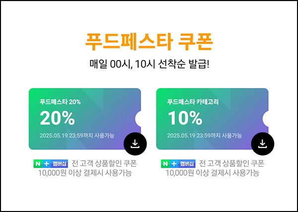 네이버쇼핑 푸드페스타 할인쿠폰(~20%)선착_00시,10시~05.25 네이버쇼핑 푸드페스타 할인쿠폰(~20%)선착_00시,10시~05.25