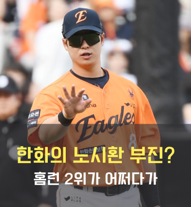 한화 이글스의 <b>노시환 부진</b>이 심상치 않다? 2군 보낼까?