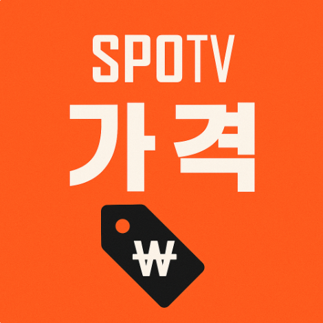 스포티비 가격 총정리! 프리미엄 vs 베이직 뭐가 다를까? 스포티비 가격 총정리! 프리미엄 vs 베이직 뭐가 다를까?