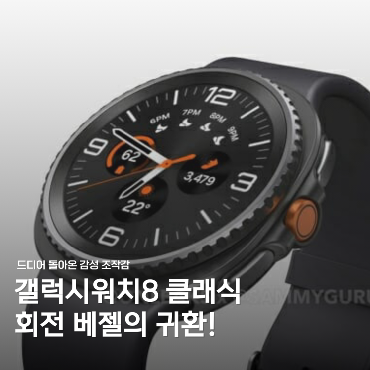  '드디어 돌아왔다'... 갤럭시워치8 클래식, 회전 베젤 부활!