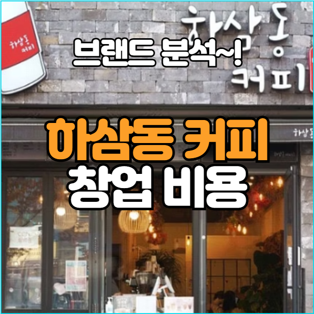  하삼동커피 창업비용부터 실제 매출까지 전부 공개