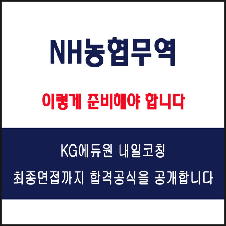  NH농협무역 채용 면접 컨설팅 학원, 모의 면접 예상 질문 및 유형별 준비 방법과 체크리스트, KG에듀원 내일코칭