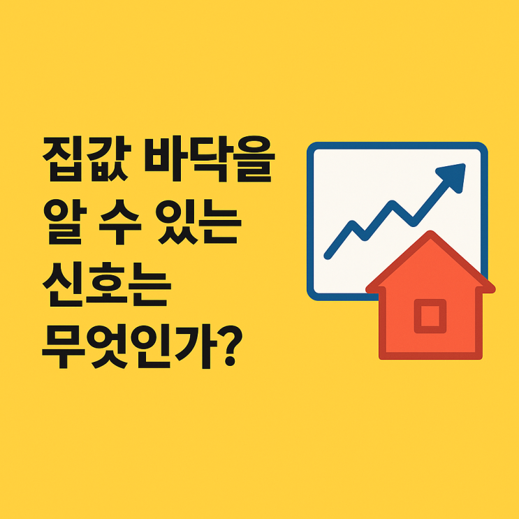   집값 바닥의 신호, 전세 매매 비율을 주목하라!