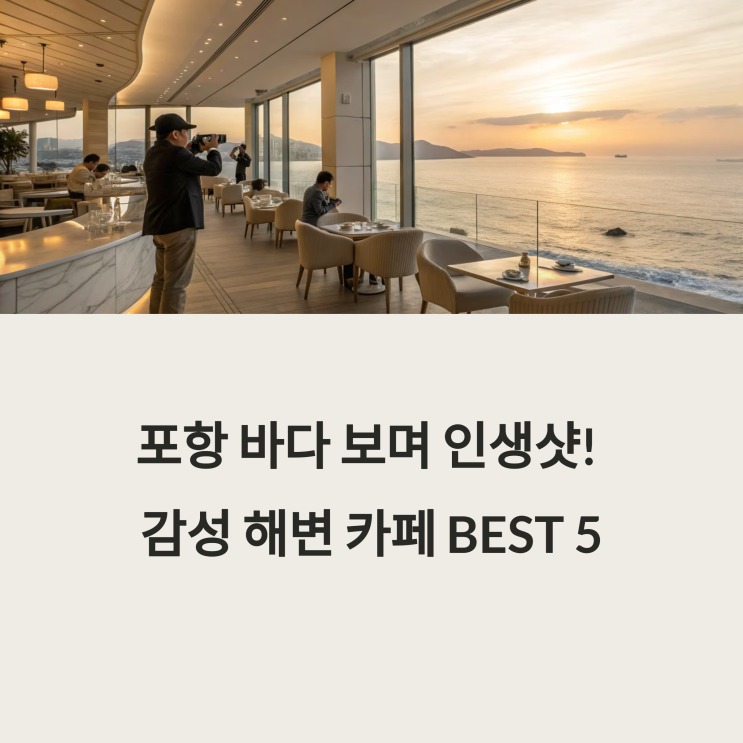  포항 바다 앞 인생샷! 감성 해변 카페 BEST 5 (오션뷰 끝판왕)