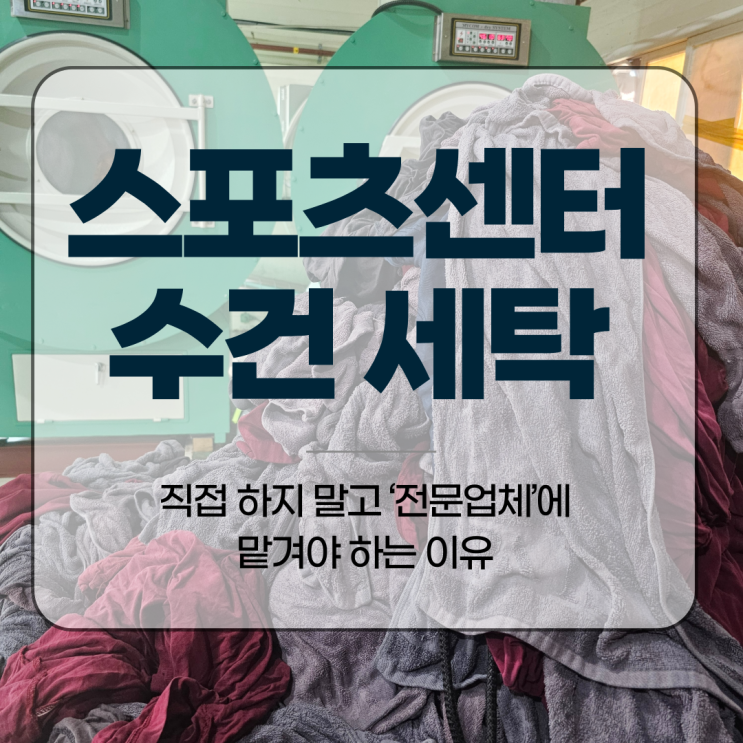  스포츠센터 수건 세탁, 직접 하지 말고 ‘전문업체’에 맡겨야 하는 이유