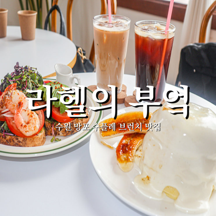  퐁싯한 수플레가 기다리는 망포 브런치 라헬의 부엌
