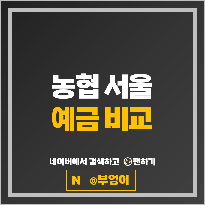 서울 농협 정기예금 금리 비교 예금 특판 추천