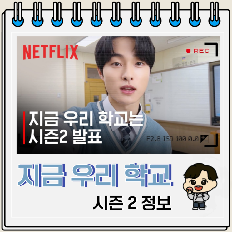 지금 우리 학교는 드라마 시즌 2 공개일 출연진 지금 우리 학교는 드라마 시즌 2 공개일 출연진