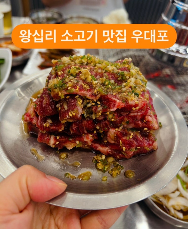  [상왕십리] 왕십리 소고기 맛집, 우대포 후기